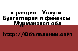  в раздел : Услуги » Бухгалтерия и финансы . Мурманская обл.